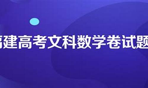 今年福建高考数学试卷及答案_2024福建高考文科数学