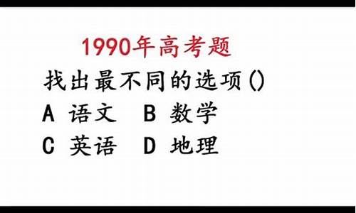 2023年语文高考试卷,1990年高考语
