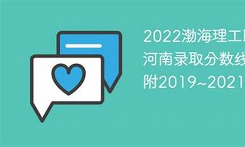 渤海理工分数线_渤海理工分数线2024