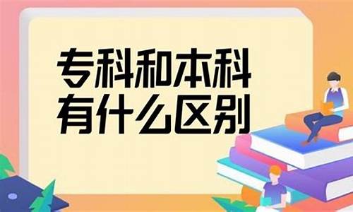 大专专科本科的区别是什么啊,大专 本科 的区别