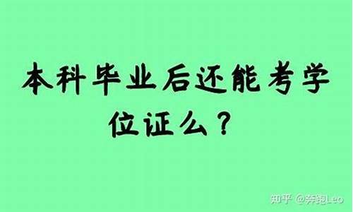 本科毕业后还能考学位证么,本科毕业后还能