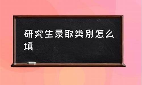 研究生 录取类别_研究生录取类别自筹是什么意思