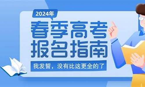 春季高考怎么报名学校,春季高考怎么报名