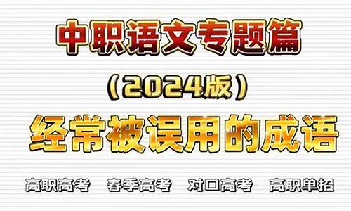 误用成语高考,成语误用例题及答案