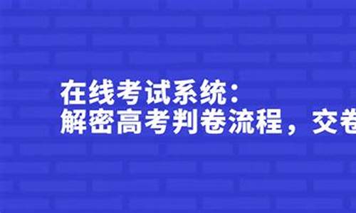 高考交卷流程_高考交卷规定