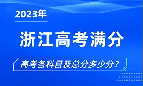 浙江高考总分多少2017年级,浙江高考总分多少2017