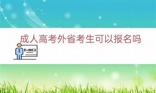 外省报名高考_外省报名高考条件