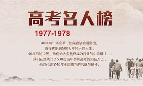 78年高考名人_78届高考名人