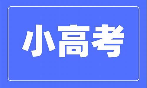 小高考录取了还能复读吗,小高考回初中