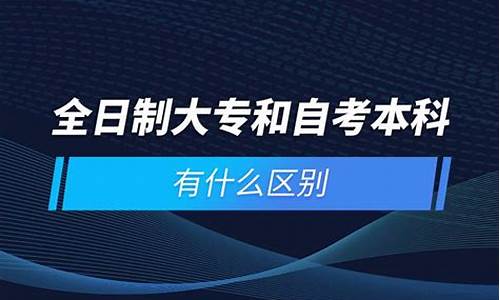 大专和本科什么区别_大专和本科区别真的很大吗