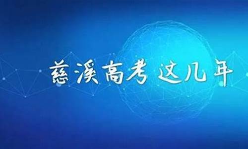 慈溪2016高考_慈溪市高考状元2020年