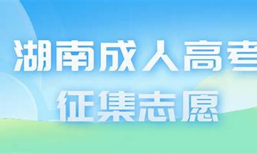 2021年湖南高考征集志愿时间_2017湖南高考征集志愿时间