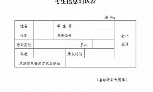 录取考生信息确认表_录取考生信息确认表是什么