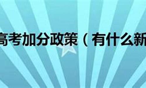 2013年高考政策_2013年高考时间是几号