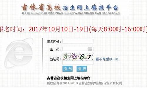 吉林高考报名系统登录入口官网网址,吉林高考报名系统