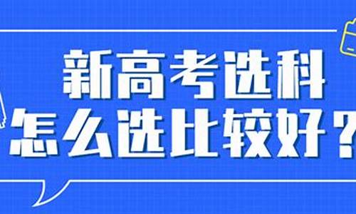 高考选科是哪_高考选科哪种组合难度大