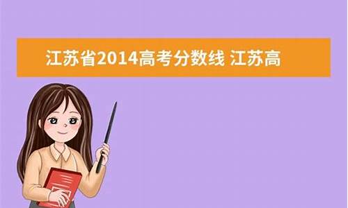 2014年江苏高考满分,江苏省2014高考总分