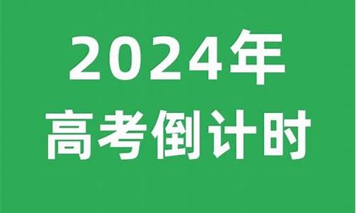 2024高考时,2024高考时间表