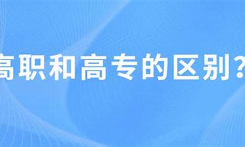 专科高职是什么意思是大专吗_高职专科啥意思