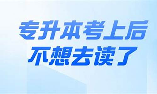 被大专院校录取了不去读对下一年高考有影响吗?,大专录取了不去