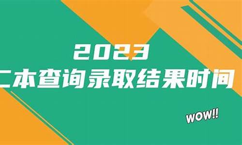 2本啥时候查录取结果,2本什么时候查录取结果