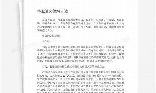 本科毕业论文答辩自述_本科生毕业论文答辩自述