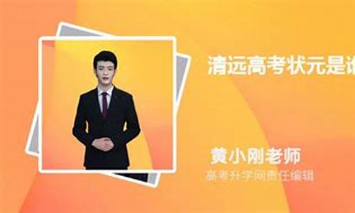 广东清远历届高考状元,清远高考文科状元