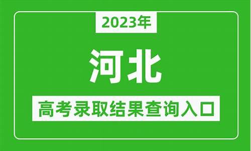 河北高考录取查询时间表最新,河北高考录取查询时间