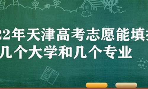 2014年天津高考满分_2014天津高考志愿