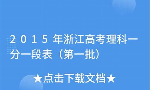 2015浙江省高考一本线_浙江高考2015一本线