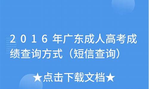 短信查询高考成绩2021,2016高考短信查询