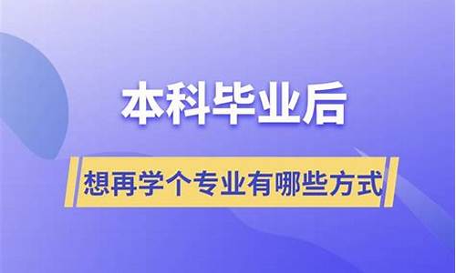 本科毕业了想再学一个专业,本科毕业后想再学个专业怎么办