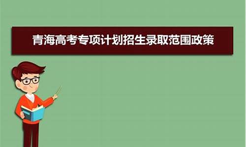 青海高考政策,青海高考政策最新规定2024