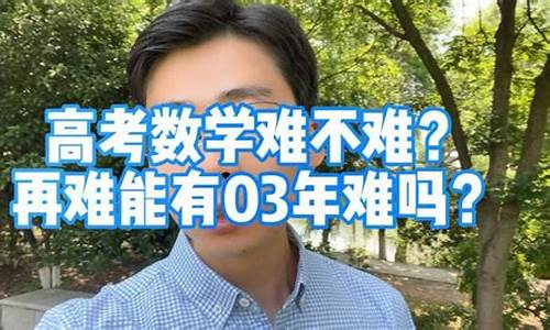 山东新高考数学难吗_山东新高考数学难不难