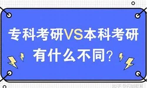 本科考研和专科考研没任何区别吗_本科考研和专科考研