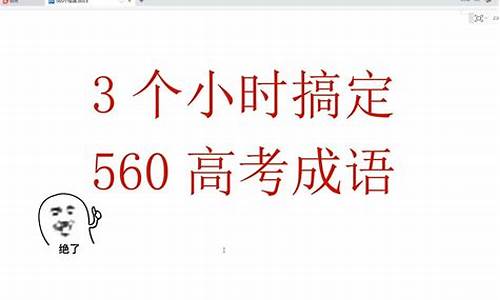 2019高考成语及解释大全_2017高考成语大全