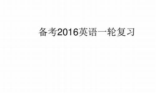 2016英语高考大纲词汇_2016年英语高考题答案及解析