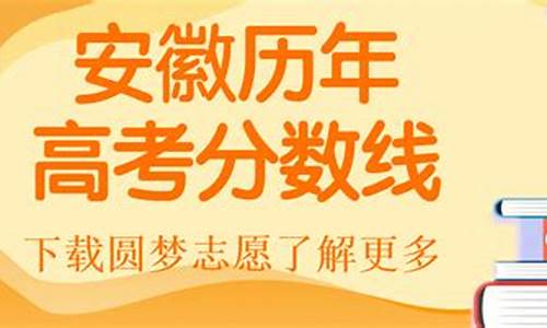 安徽高考历年,安徽高考历年分数线