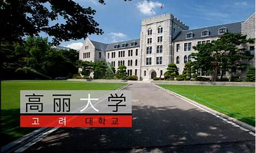 高丽大学高考成绩_高丽大学高考成绩要求