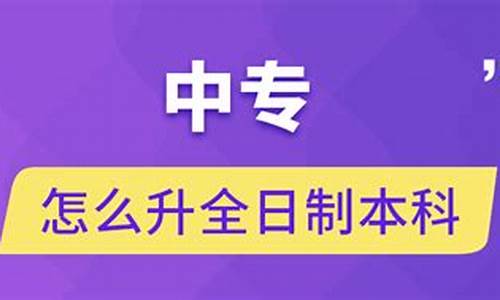 中专生怎么普通高考,中专怎么普通高考