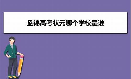 2020年盘锦高考状元_2017盘锦高考状元是谁