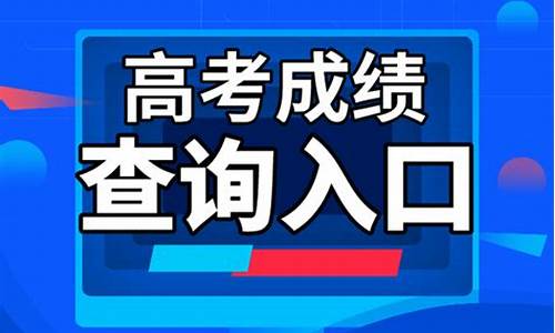 高考成绩查询什么时候关闭,高考成绩查询要什么