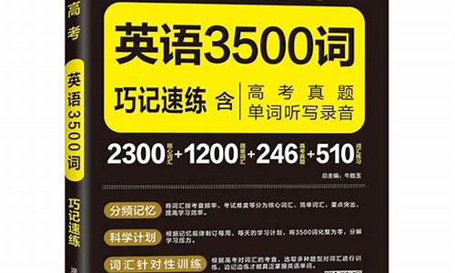 高考必背单词3500带音标_高考必背单词3500