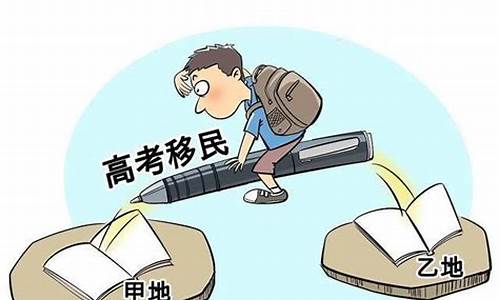 高考移民户口问题_高考移民迁户口