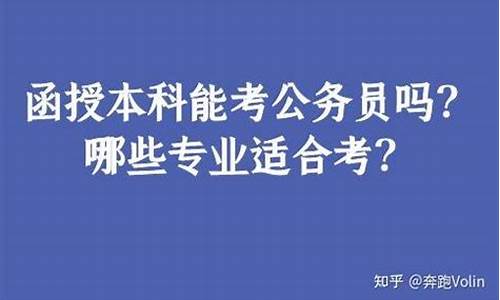 本科出来考公务员,本科生考公务员有前途吗