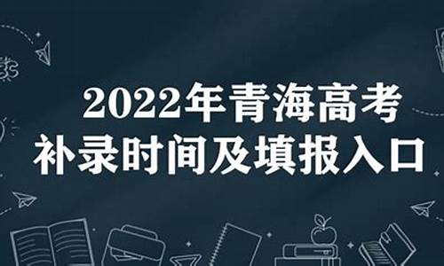 青海高考补录报名时间,青海高考补录