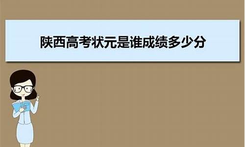 陕西高考壮元是谁,陕西高考壮元是谁2023