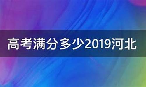 河北高考满分是多少分,河北高考满分是多少