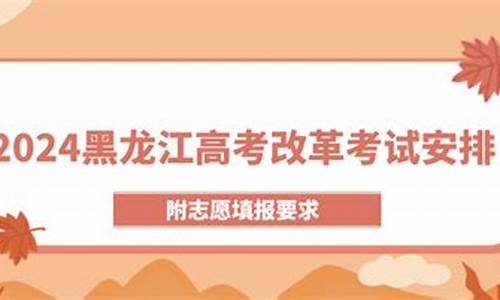 黑龙江高考改革2017,黑龙江高考改革2028年