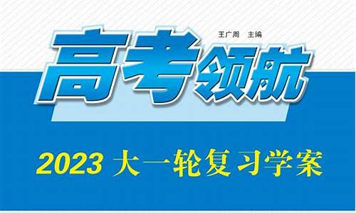 高考领航2017英语答案,2021年高考领航英语答案